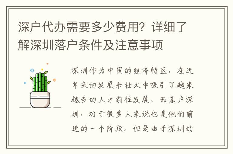 深戶代辦需要多少費(fèi)用？詳細(xì)了解深圳落戶條件及注意事項(xiàng)