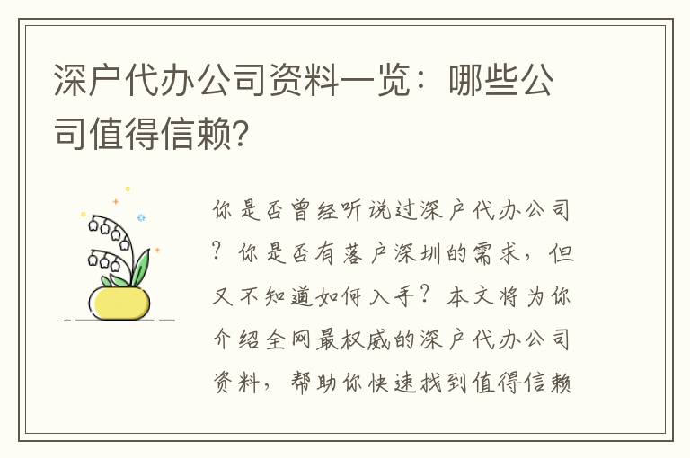 深戶代辦公司資料一覽：哪些公司值得信賴？