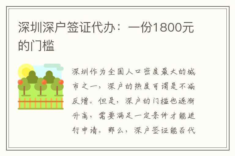 深圳深戶簽證代辦：一份1800元的門檻