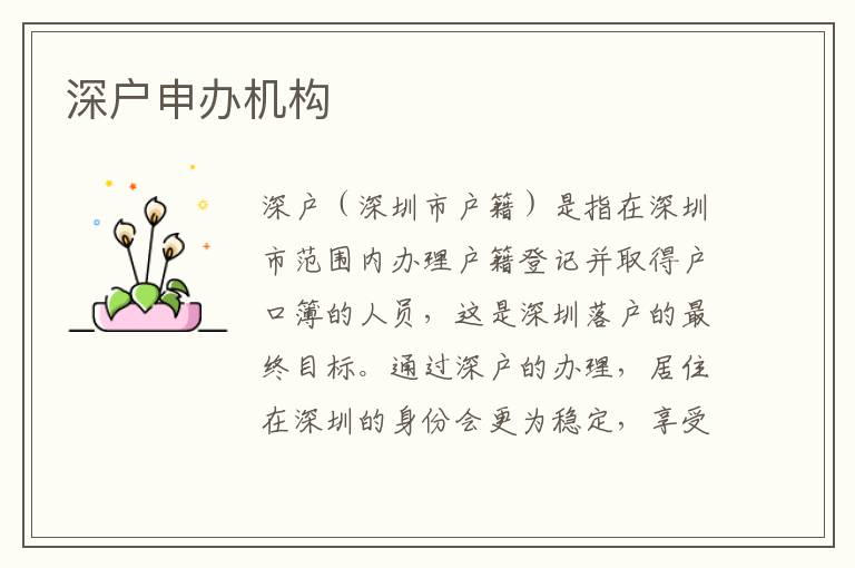 深戶申辦機(jī)構(gòu)