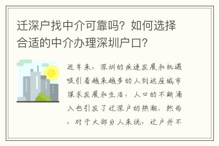 遷深戶找中介可靠嗎？如何選擇合適的中介辦理深圳戶口？