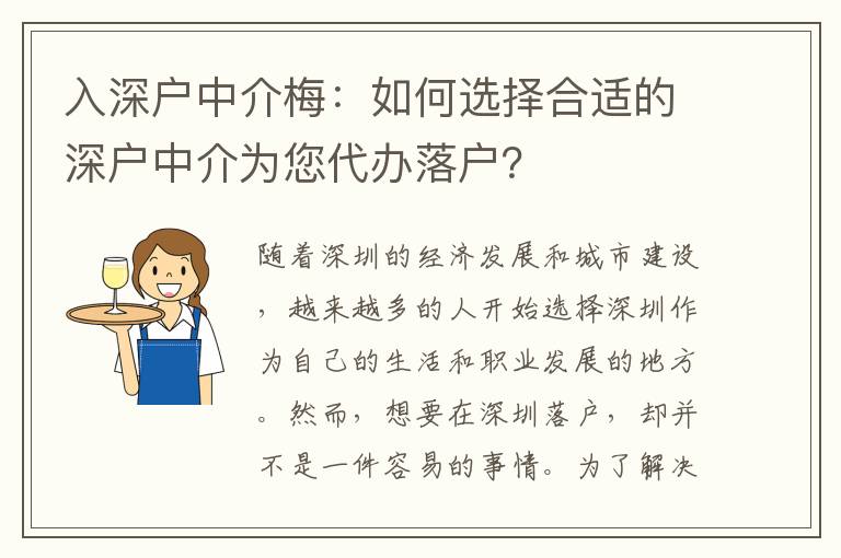 入深戶中介梅：如何選擇合適的深戶中介為您代辦落戶？
