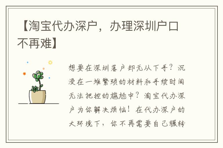 【淘寶代辦深戶，辦理深圳戶口不再難】