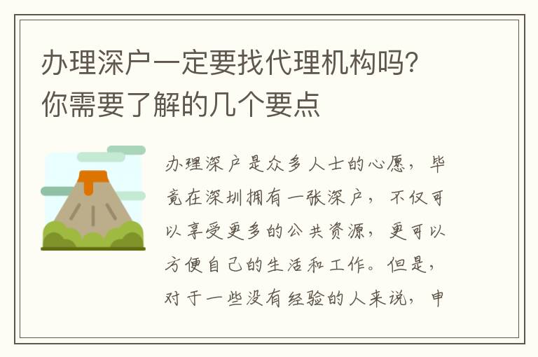 辦理深戶一定要找代理機(jī)構(gòu)嗎？你需要了解的幾個(gè)要點(diǎn)