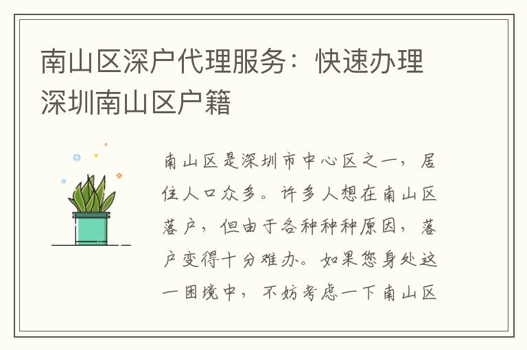 南山區(qū)深戶代理服務：快速辦理深圳南山區(qū)戶籍