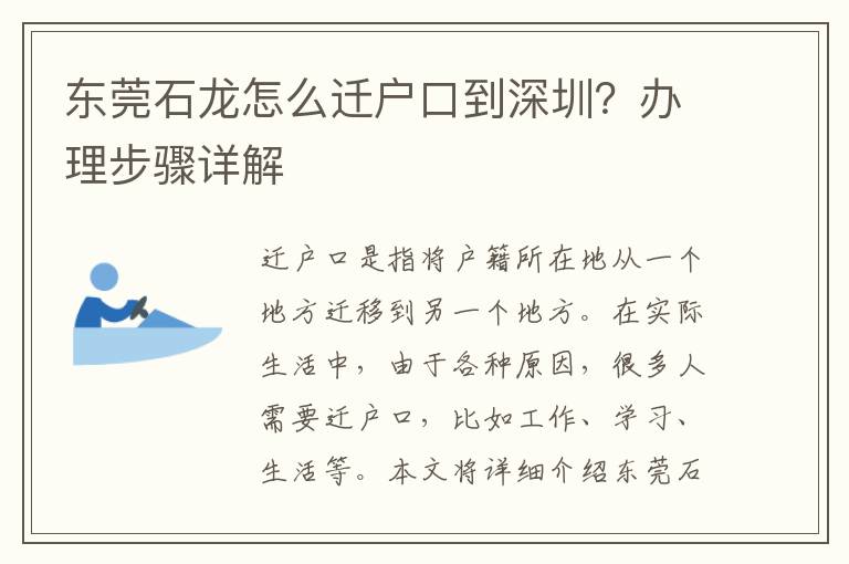 東莞石龍怎么遷戶口到深圳？辦理步驟詳解
