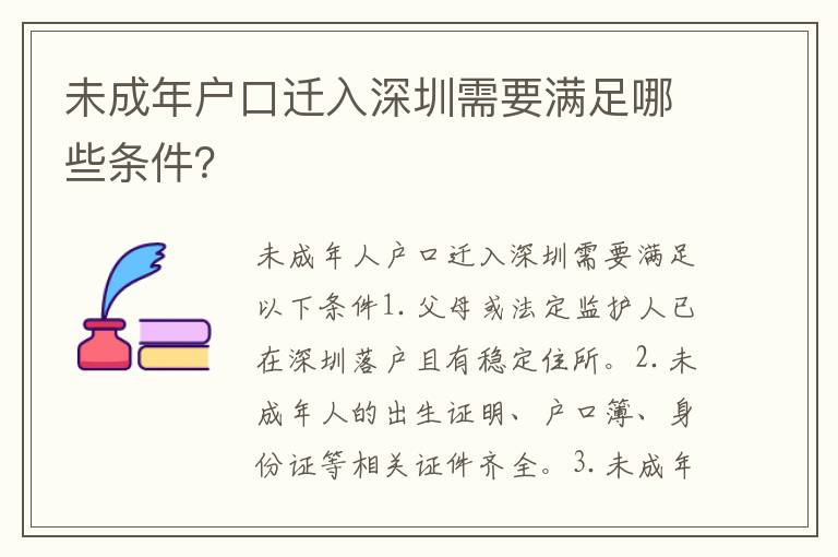 未成年戶口遷入深圳需要滿足哪些條件？
