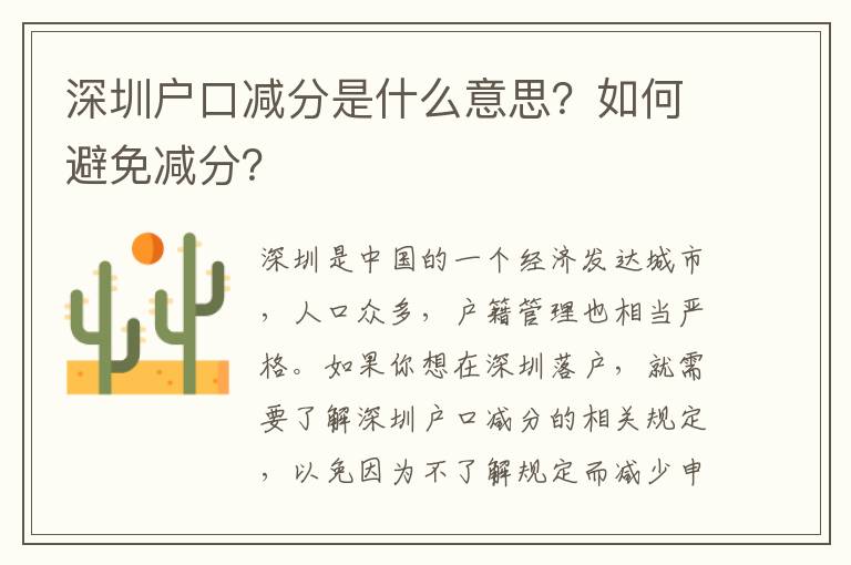 深圳戶口減分是什么意思？如何避免減分？