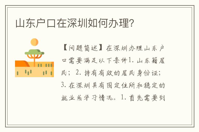 山東戶口在深圳如何辦理？