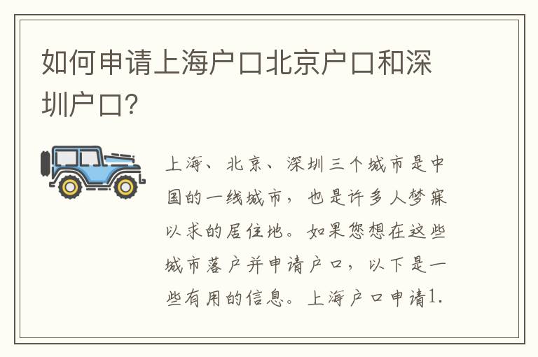 如何申請(qǐng)上海戶口北京戶口和深圳戶口？