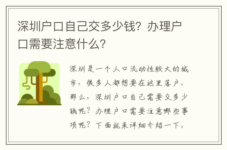 深圳戶口自己交多少錢(qián)？辦理戶口需要注意什么？