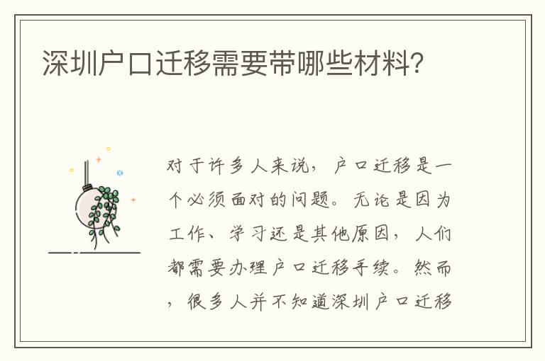 深圳戶口遷移需要帶哪些材料？