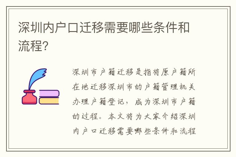 深圳內(nèi)戶口遷移需要哪些條件和流程？