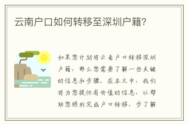 云南戶口如何轉(zhuǎn)移至深圳戶籍？