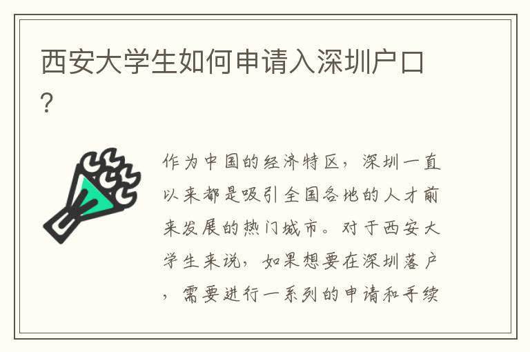 西安大學(xué)生如何申請(qǐng)入深圳戶口？