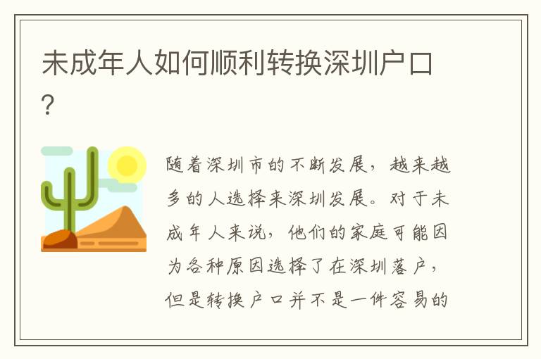 未成年人如何順利轉(zhuǎn)換深圳戶口？