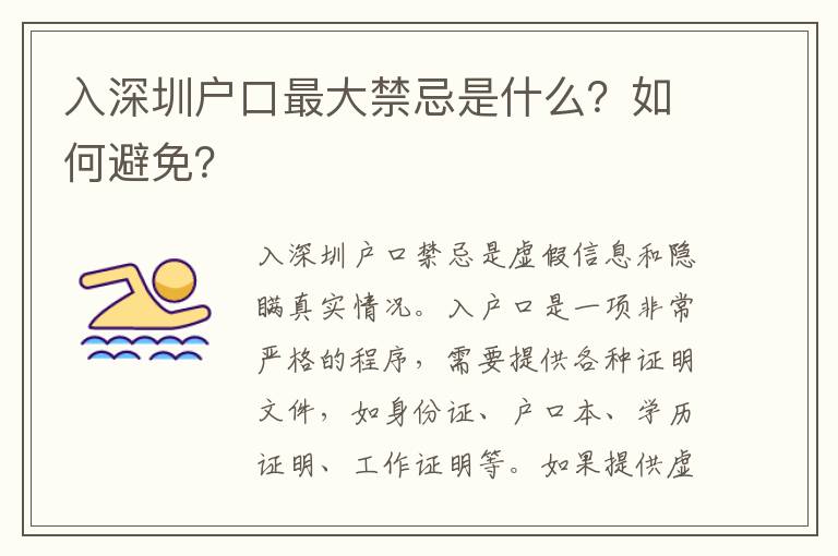 入深圳戶口最大禁忌是什么？如何避免？