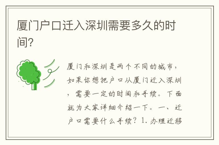 廈門戶口遷入深圳需要多久的時(shí)間？
