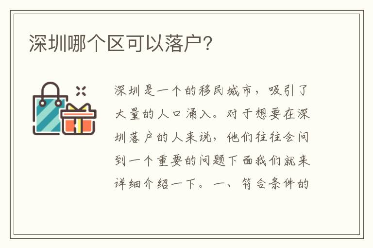 深圳哪個區(qū)可以落戶？
