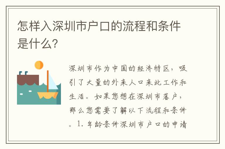怎樣入深圳市戶口的流程和條件是什么？