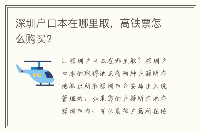 深圳戶口本在哪里取，高鐵票怎么購(gòu)買？