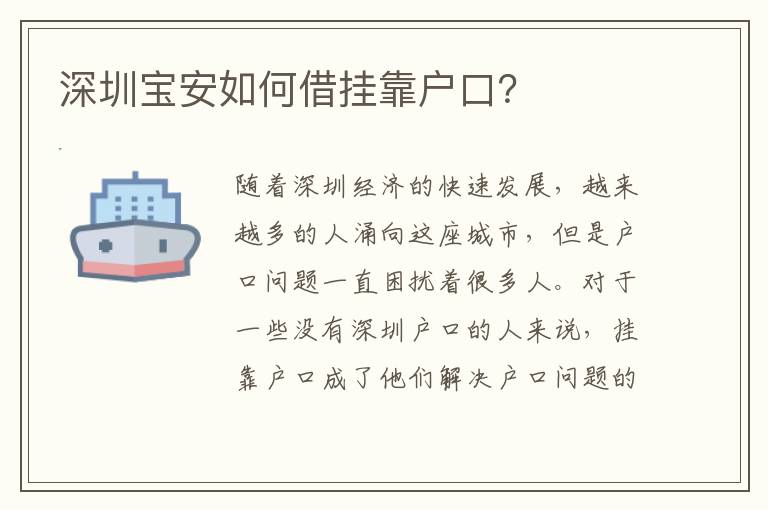 深圳寶安如何借掛靠戶口？