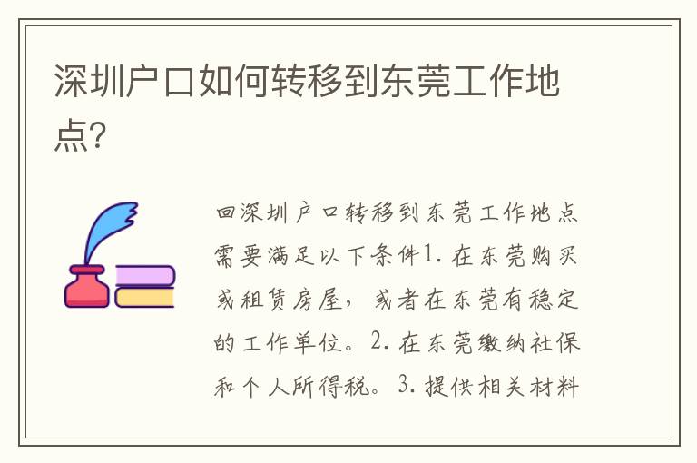 深圳戶(hù)口如何轉(zhuǎn)移到東莞工作地點(diǎn)？