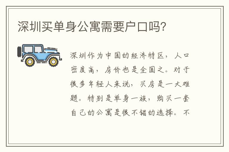 深圳買單身公寓需要戶口嗎？