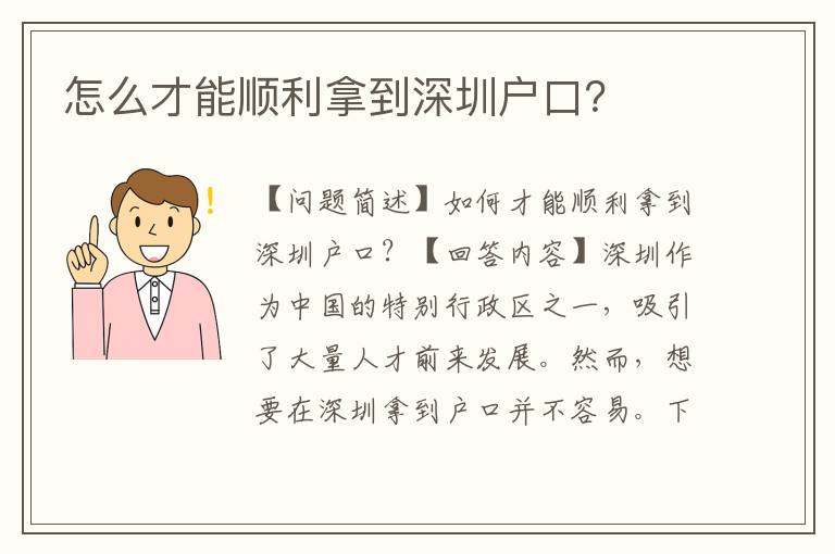 怎么才能順利拿到深圳戶口？