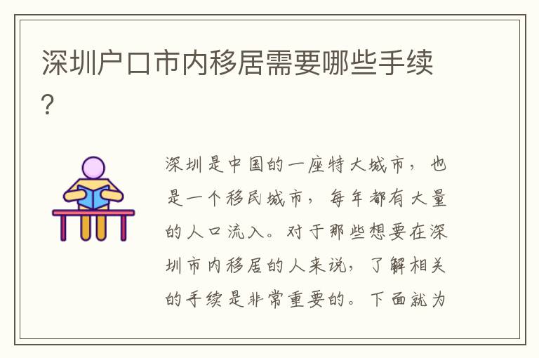 深圳戶口市內(nèi)移居需要哪些手續(xù)？