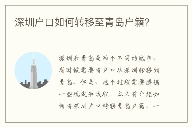 深圳戶口如何轉(zhuǎn)移至青島戶籍？