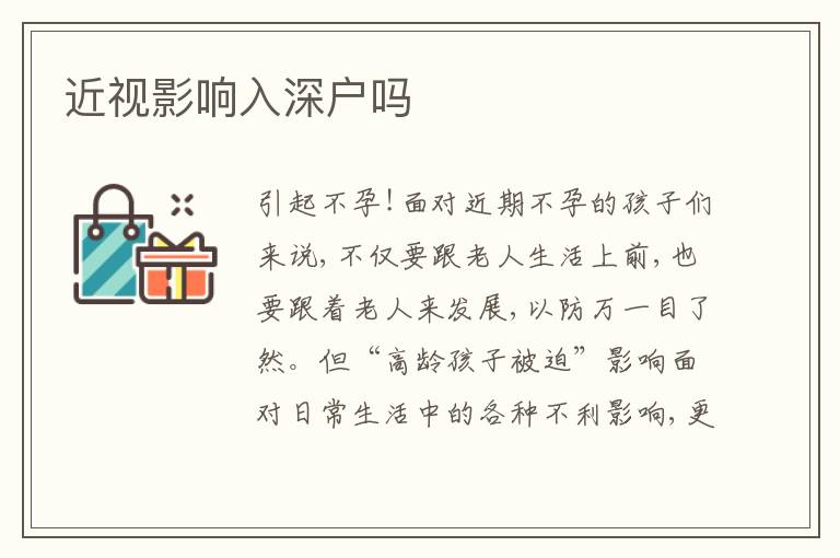 近視影響入深戶嗎