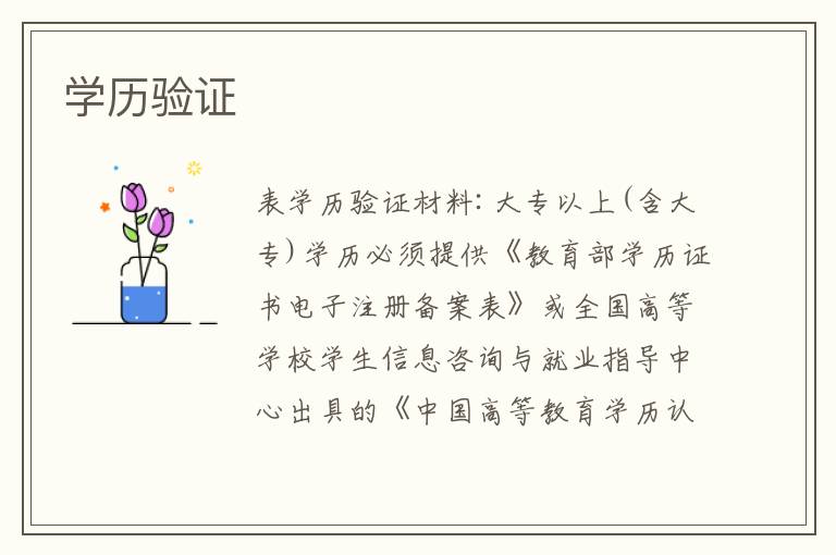 學(xué)歷驗(yàn)證