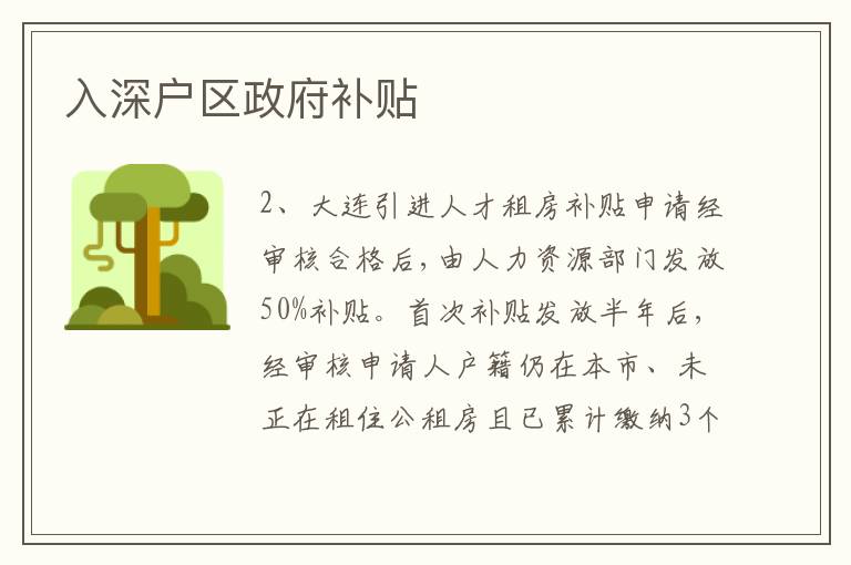 入深戶區(qū)政府補貼