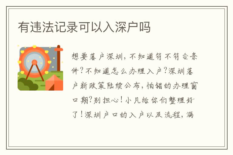 有違法記錄可以入深戶嗎