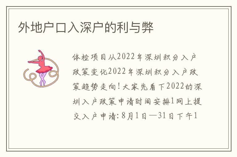 外地戶口入深戶的利與弊
