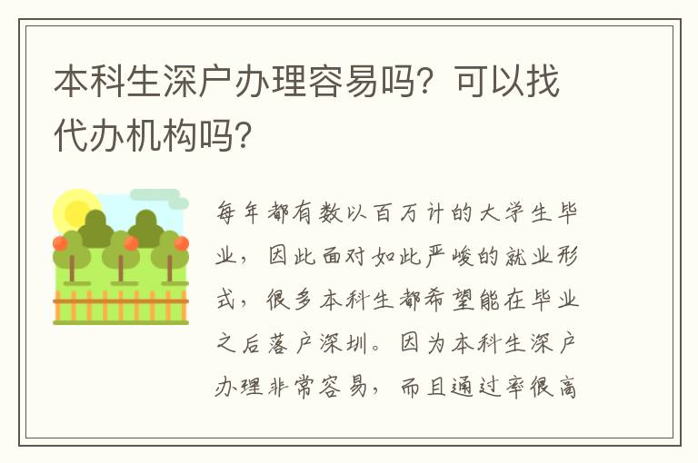 本科生深戶辦理容易嗎？可以找代辦機(jī)構(gòu)嗎？