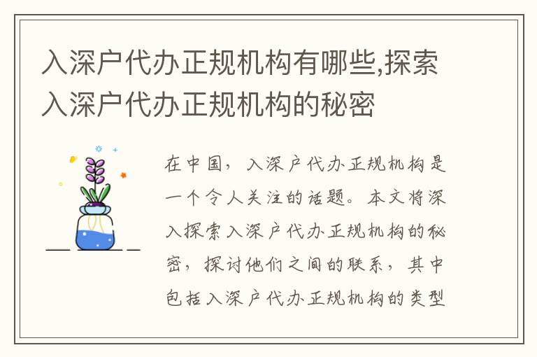 入深戶代辦正規(guī)機構(gòu)有哪些,探索入深戶代辦正規(guī)機構(gòu)的秘密