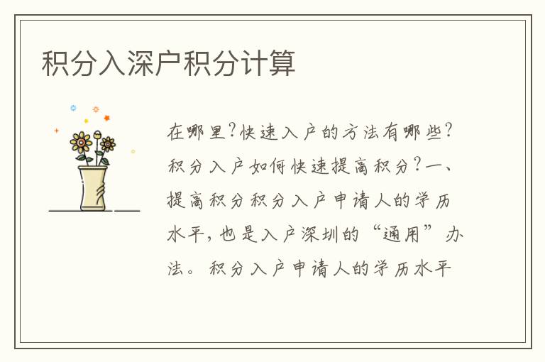 積分入深戶積分計(jì)算