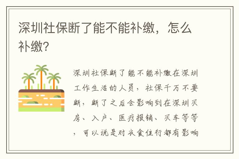 深圳社保斷了能不能補(bǔ)繳，怎么補(bǔ)繳？