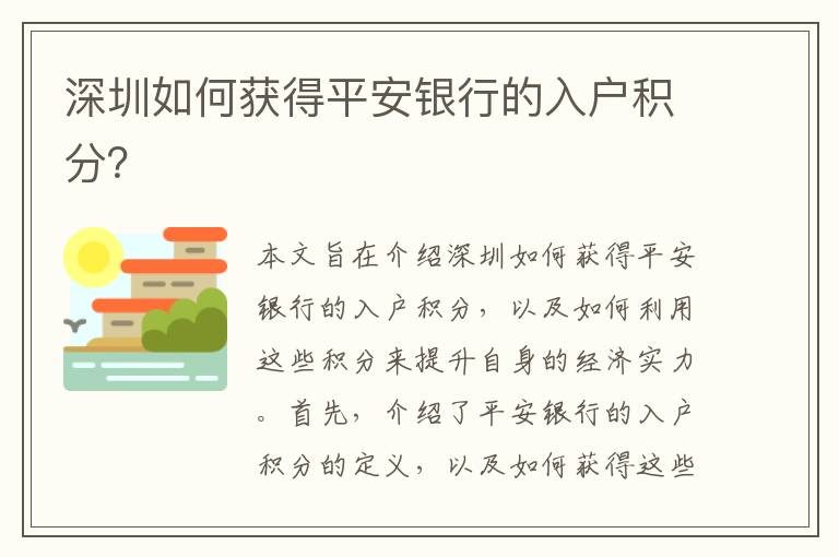 深圳如何獲得平安銀行的入戶積分？