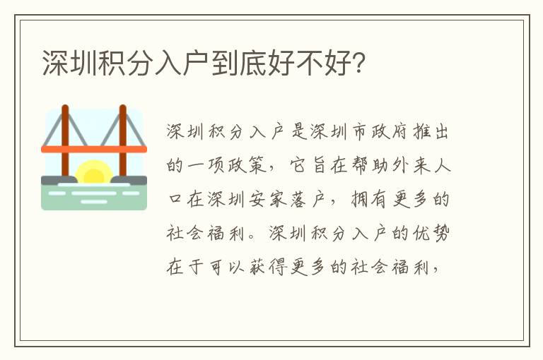 深圳積分入戶到底好不好？