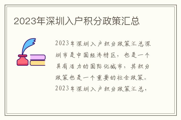 2023年深圳入戶(hù)積分政策匯總