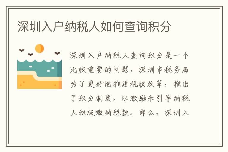 深圳入戶納稅人如何查詢積分