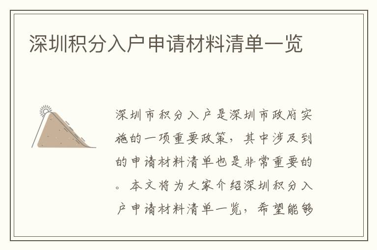 深圳積分入戶申請材料清單一覽