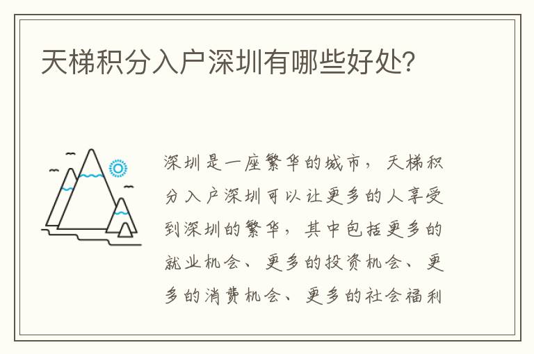 天梯積分入戶深圳有哪些好處？