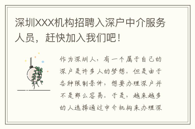 深圳XXX機(jī)構(gòu)招聘入深戶中介服務(wù)人員，趕快加入我們吧！