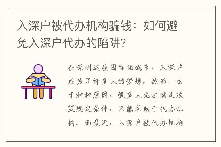 入深戶被代辦機(jī)構(gòu)騙錢：如何避免入深戶代辦的陷阱？