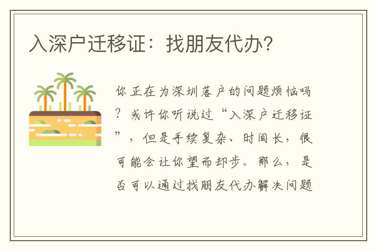 入深戶遷移證：找朋友代辦？
