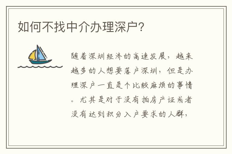如何不找中介辦理深戶？